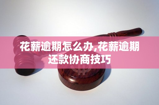 花薪逾期怎么辦,花薪逾期還款協(xié)商技巧