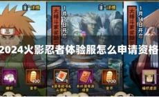 火影忍者體驗(yàn)服申請(qǐng)資格入口2024