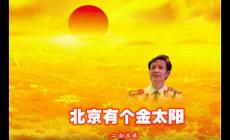 北京有個(gè)金太陽(yáng)歌詞