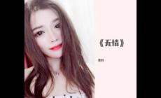 紫月 - 無(wú)情歌詞 很好聽(tīng)的一首歌曲