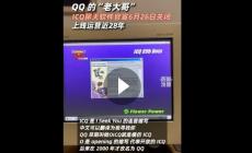 QQ的大哥ICQ官宣將關閉：上線運營近28年