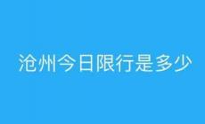 滄州限號限行時間、區(qū)域,限外(2024年5月31日)