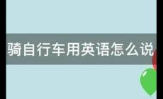 騎自行車(chē)用英語(yǔ)怎么說(shuō)(騎自行車(chē)3種英語(yǔ))