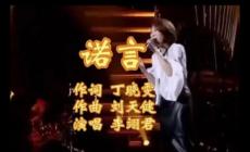 諾言歌詞 李翊君好聽(tīng)的歌曲