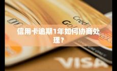 信用卡逾期1年如何協商處理？