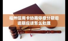 福州信用卡協商停息分期后逾期應該怎么處理