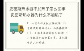 史密斯熱水器不加熱了怎么回事?為什么不加熱了?