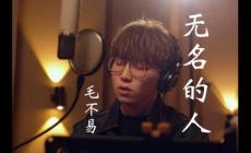 毛不易無(wú)名的人歌詞