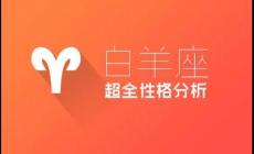 白羊座性格測(cè)試有哪些特點(diǎn)?白羊座星座測(cè)試性格結(jié)果