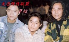 草蜢《失戀陣線聯(lián)盟》歌詞