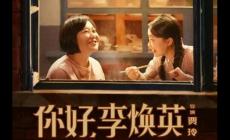 你好李煥英在線(xiàn)觀(guān)看_劇情簡(jiǎn)介_(kāi)講什么內(nèi)容