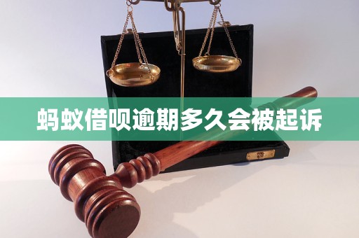 螞蟻借唄逾期多久會(huì)被起訴