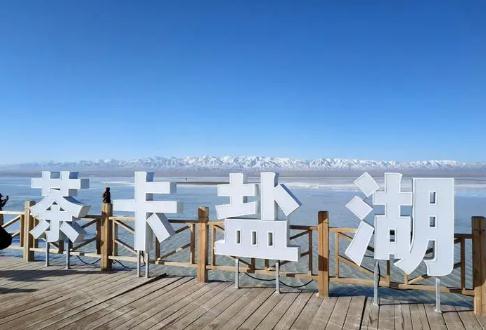 青海旅游攻略之茶卡鹽湖  茶卡鹽湖景區(qū)開放時(shí)間