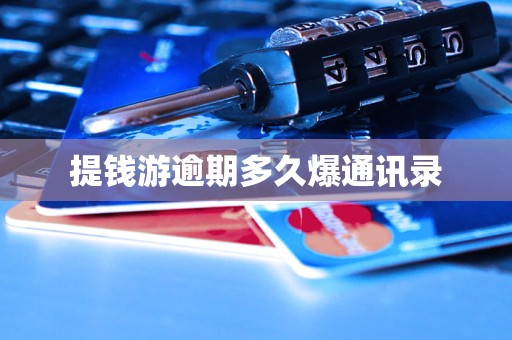 提錢(qián)游逾期多久爆通訊錄
