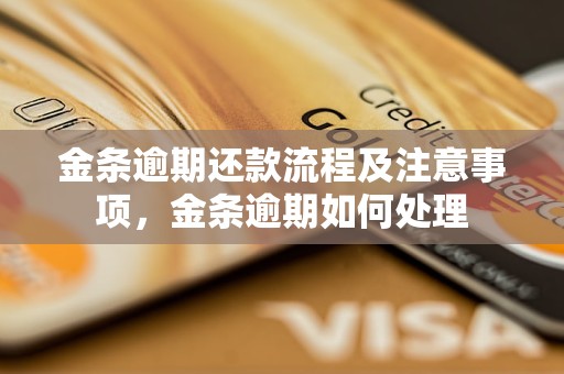 金條逾期還款流程及注意事項(xiàng)，金條逾期如何處理