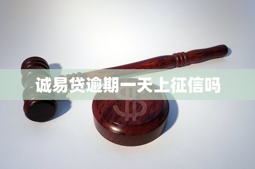 誠(chéng)易貸逾期一天上征信嗎