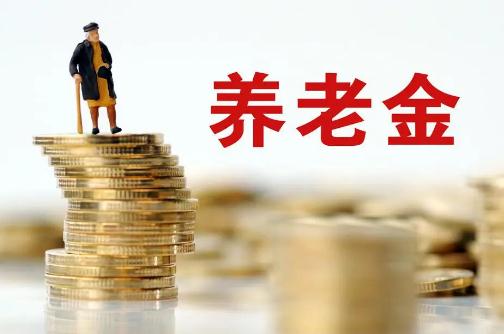 退休人員基本養(yǎng)老金上調(diào)3% 明確的是2024年1月1日之前退休人員
