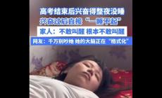 女生高考結束后直接“一睡不起”  網友調侃：大腦正在格式化