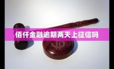 佰仟金融上征信嗎 佰仟金融到底上不上征信呢