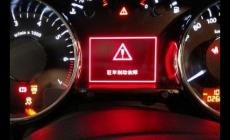 汽車上儀表紅色三角形一個感嘆號代表