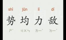 勢均力敵的意思  勢均力敵什么意思