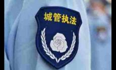 綜合行政執(zhí)法局歸哪個(gè)部門管理 綜合行政執(zhí)法局主要職責(zé)