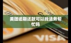 美團(tuán)逾期還款可以找法務(wù)幫忙嗎