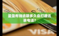 盈盈有錢(qián)逾期多久會(huì)打通訊錄 怎么應(yīng)對(duì)為宜?