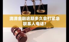 滴滴金融逾期多久會(huì)打緊急聯(lián)系人