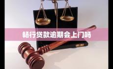 暢行貸款逾期會(huì)上門(mén)嗎