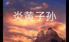 炎黃子孫是什么意思 炎黃子孫的意思及由來