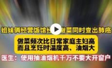 姐妹經營飯館做菜多年被查出肺癌，怎么回事？油煙的危害！