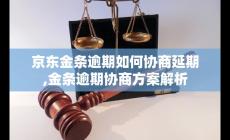 京東金條逾期如何協(xié)商延期?逾期協(xié)商方案最新解析