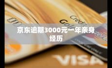 京東購(gòu)物信用卡逾期3000元一年親身經(jīng)歷