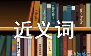 大概的近義詞是什么 大概的同義詞有哪些