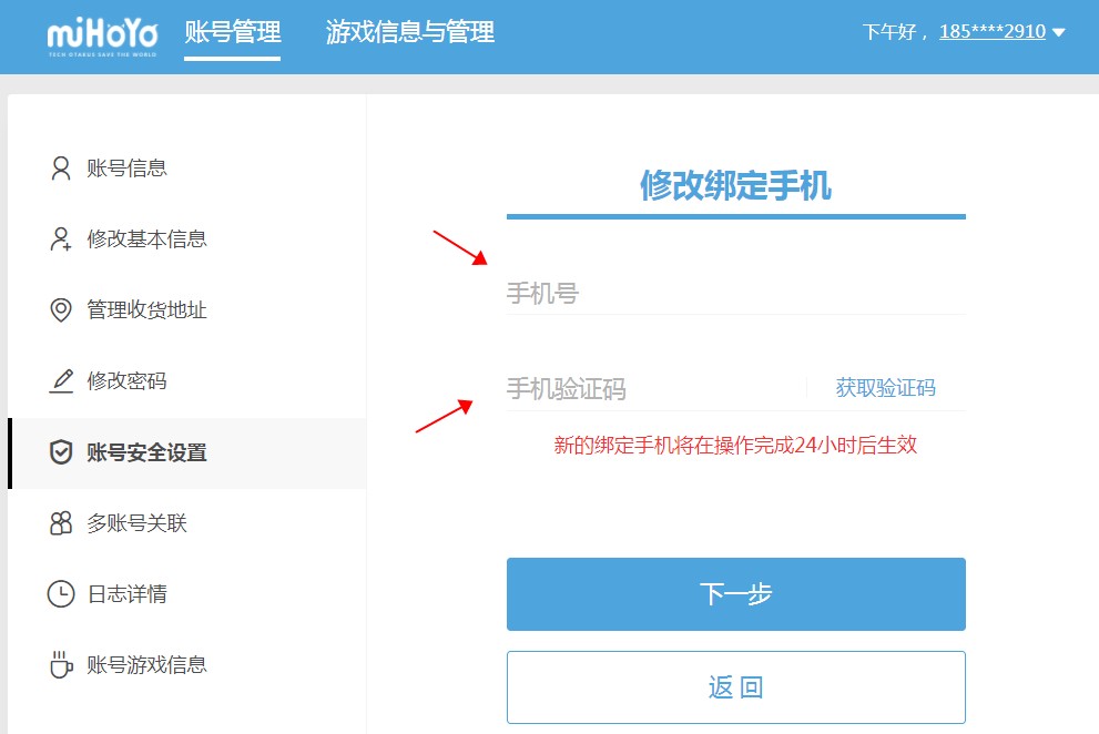 米哈游賬號管理中心怎么改綁手機號