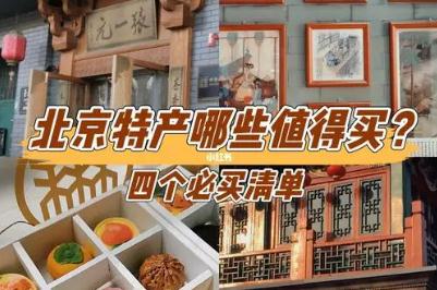 北京特產(chǎn)帶回家必買清單2024推薦