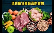 蛋白質高的食物有哪些？蛋白質高的蔬菜食物