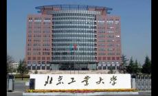 北京工業大學怎么樣?就業前景如何?