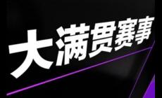 新聞報(bào)道中常說(shuō)的“大滿貫”是什么意思