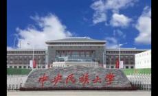 中央民族大學怎么樣?中央民族大學怎么樣好不好?