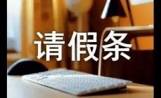 請(qǐng)假理由有說(shuō)服力的(精選120中理由)