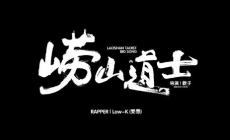 江流兒,嶗山道士歌詞 嶗山道士的歌詞完整版(cover: 馬思唯)