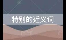 特別的近義詞，特別的近義詞是什么