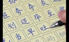 筆畫數(shù)為12畫的字有哪些?