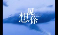 無(wú)印良品 - 想見(jiàn)你歌詞完整版_想見(jiàn)你歌詞完整版歌詞