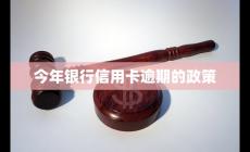 2024年銀行信用卡逾期的政策介紹