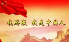 我驕傲我生在中國(guó) 歌詞(劉玥盈溪/呂云驄等)