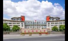 青島科技大學怎么樣?青島科技大學是一本大學嗎?