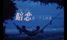 暗戀是一個(gè)人的事歌詞 宿羽陽(yáng)好聽(tīng)的歌分享